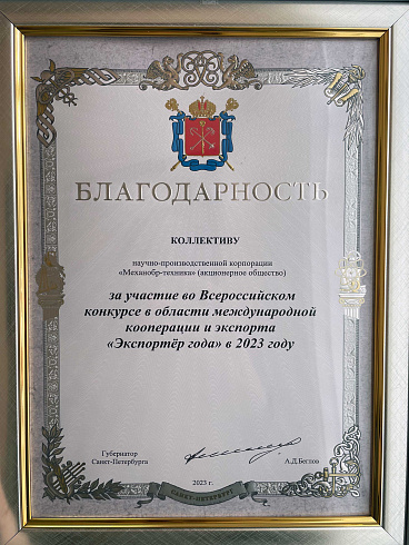 Mekhanobr-Tekhnika staff was awarded the gratitude of the St. Petersburg’s Governor