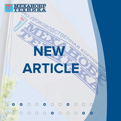 Mekhanobr-Tekhnika Specialists’ Article Published by Springer