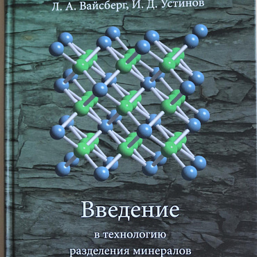 Second edition of the book “Introduction into minerals separation technology”