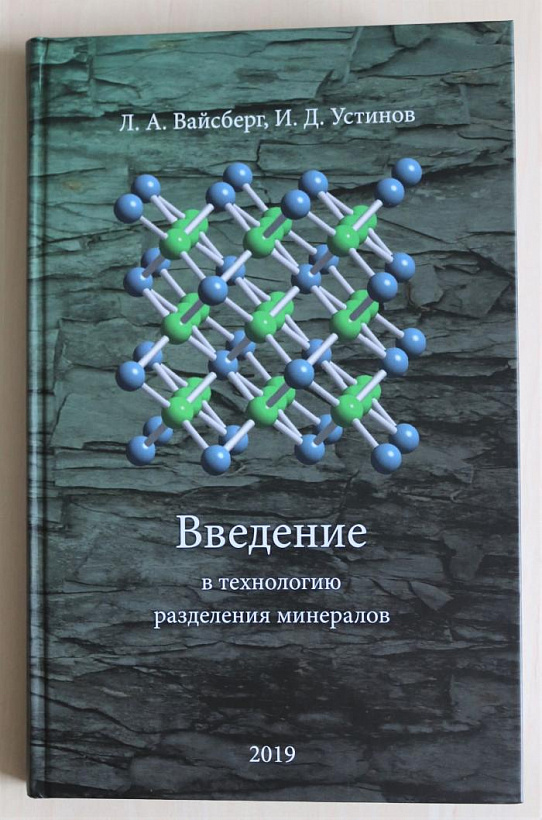 Second edition of the book “Introduction into minerals separation technology”