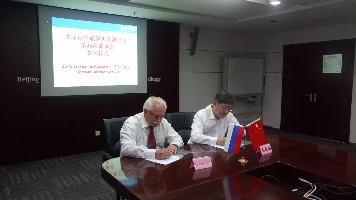 25th meeting of the Board of the Joint Russian-Chinese Company “KID”